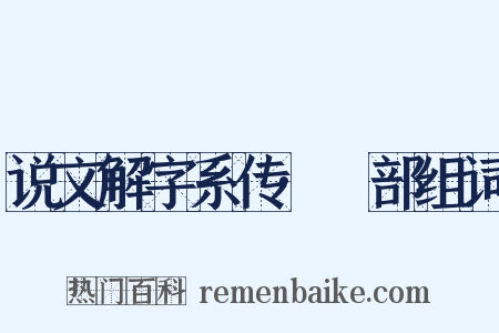 说文解字系传·丂部组词是什么意思的图片